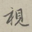 视