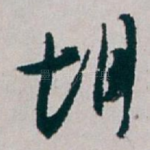 胡