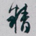 精