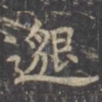 邈