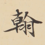 翰