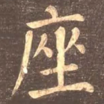 座