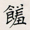 馐