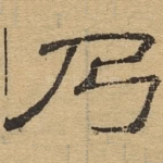 乃