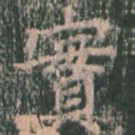 实