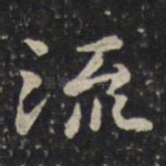 流