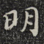 明