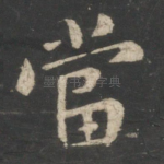 当