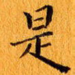是