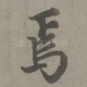 焉