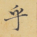 乎