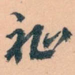 祉