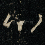 心