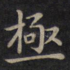 极