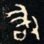 敢
