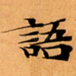 語