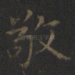 敬