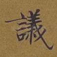议