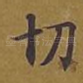 切