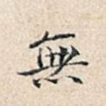 无