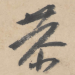 恭