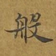 般