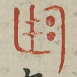 廷