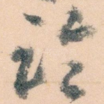 论