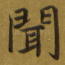 闻