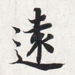 远
