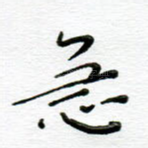 急