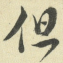 但