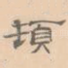 顿