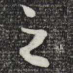 之