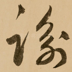 逾