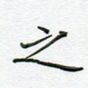 之