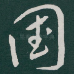 国
