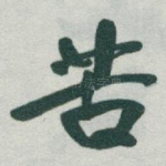 苦