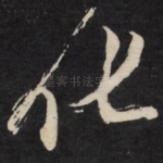 化