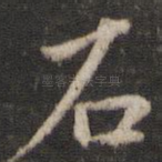 石