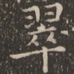 翠