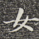 女