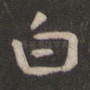 白