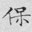 保