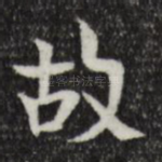 故
