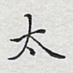 太