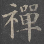 禅
