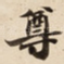 尊