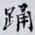 踊