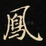 鳳